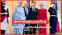 خلال زيارة رسمية.. لماذا لم تصافح زوجة رئيس موريتانيا ماكرون؟