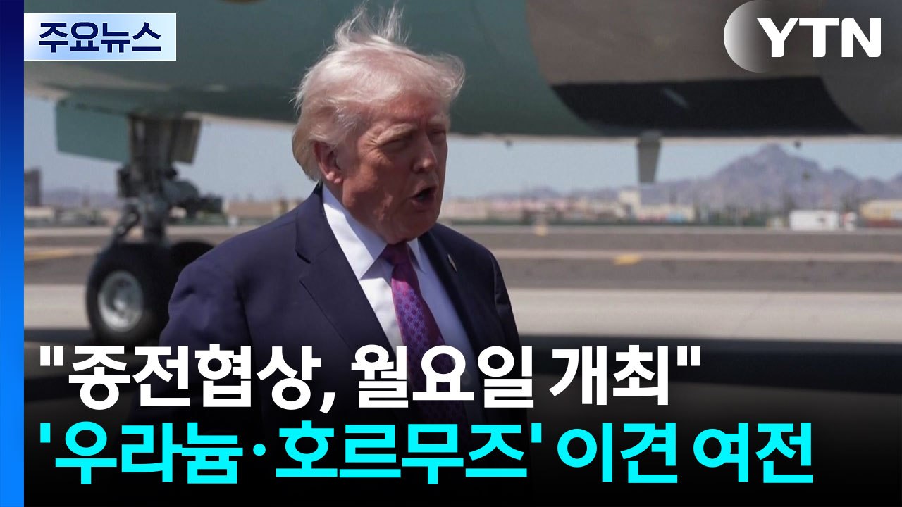 트럼프 "1∼2일 내 협상 타결" 자신...'우라늄·호르무즈' 이견 여전 / YTN