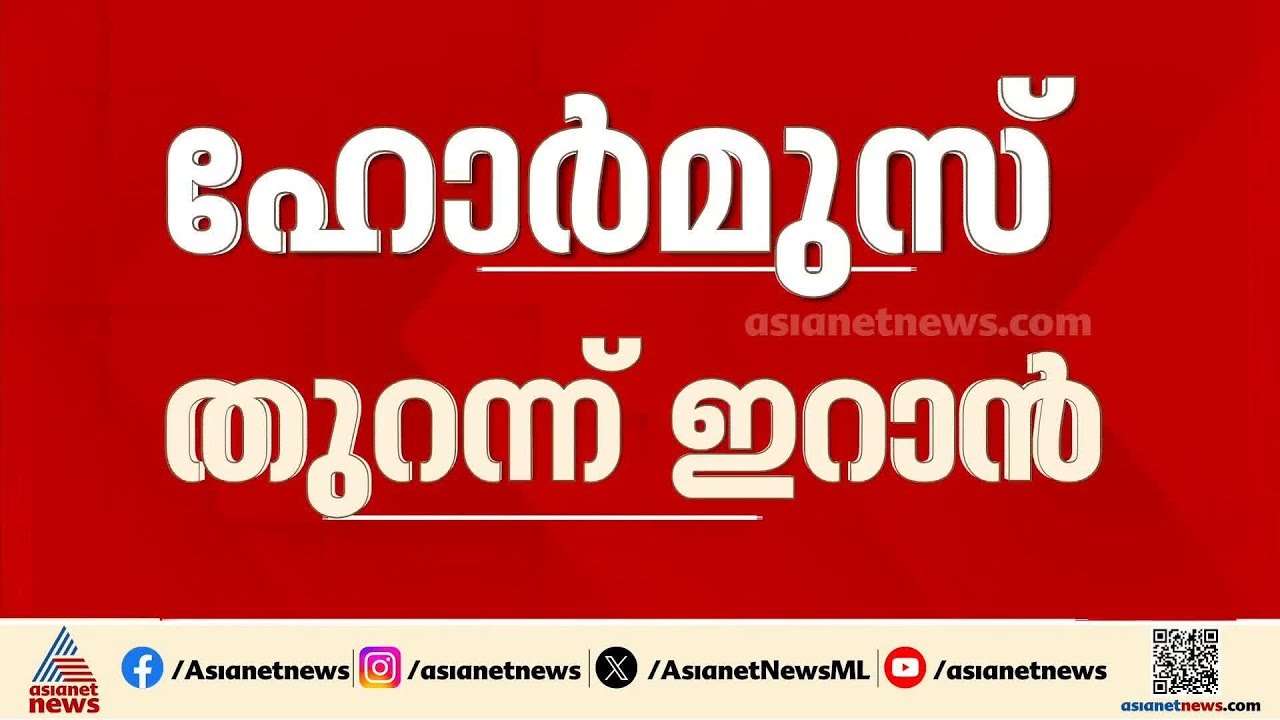 'ഹോർമുസ് തുറന്നു, സ്വതന്ത്ര കപ്പൽ ​ഗതാ​ഗതം അനുവദിക്കും'; സൈനിക കപ്പലുകൾക്ക് പ്രവേശനമില്ലെന്ന് ഇറാൻ