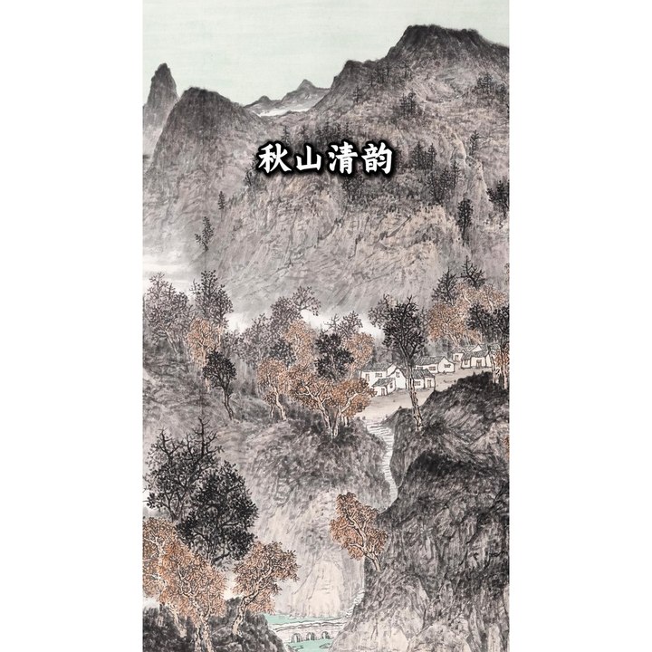 秋山清韵