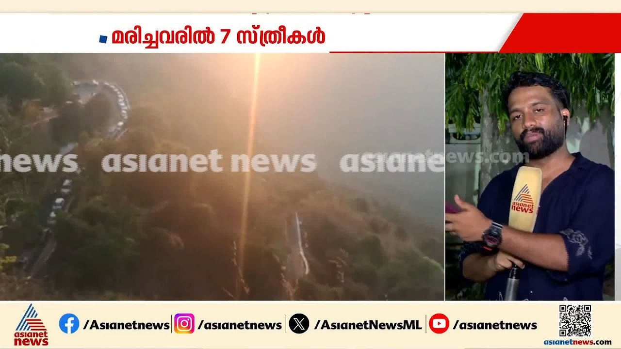 വാൽപ്പാറ വാഹന അപകടം; വാഹനാപകടത്തിൽ മരിച്ചവരുടെ ബന്ധുക്കൾ എത്തി തുടങ്ങി | Valparai