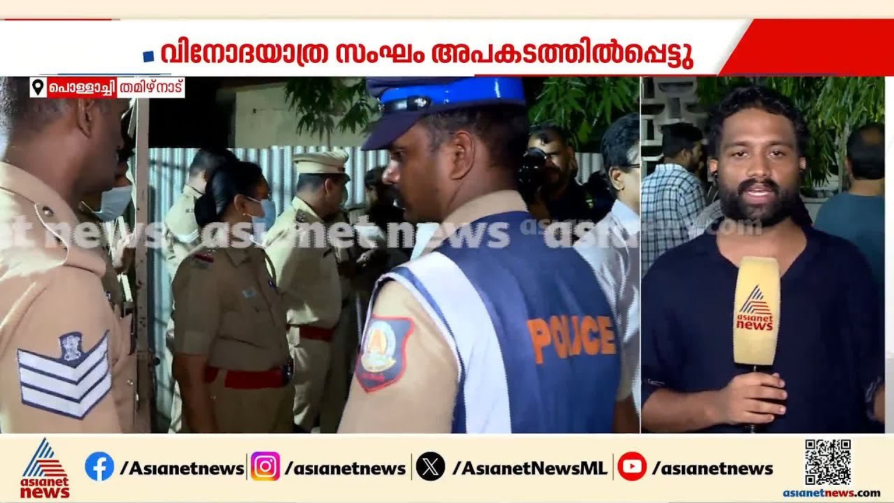 വാൽപ്പാറ അപകടം; മരിച്ച ഒമ്പത് പേരിൽ നാല് പേരുടെ മൃതദേഹം തിരിച്ചറിഞ്ഞു | Valparai