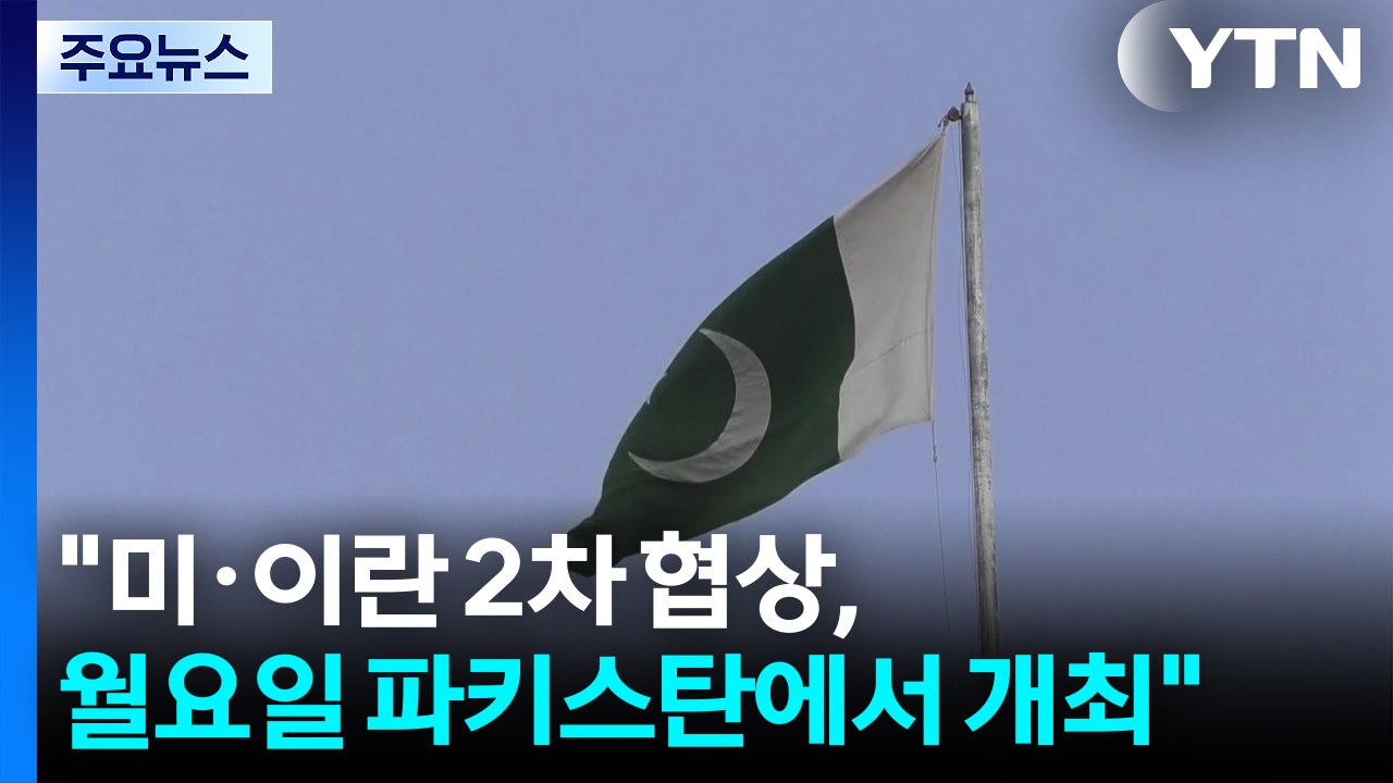 "미·이란 2차 종전협상, 월요일 파키스탄에서 개최" / YTN