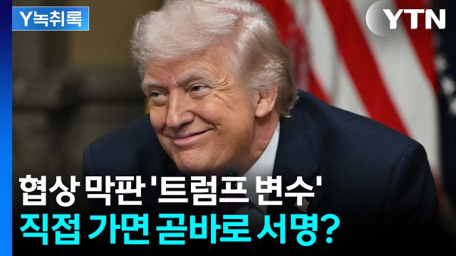 협상 막판 '트럼프 변수'... 직접 가면 곧바로 서명? [Y녹취록] / YTN