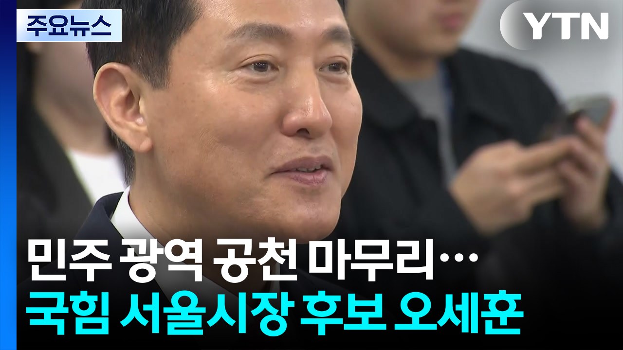 민주, 오늘 광역단체장 공천 완료...국힘 서울시장 후보에 오세훈 / YTN
