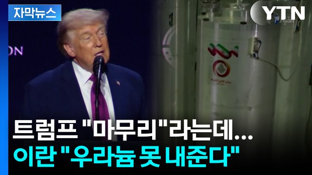[자막뉴스] 협상장 가기도 전 ‘엇갈린 메시지’...이란 “우라늄 절대 포기 못 해” / YTN