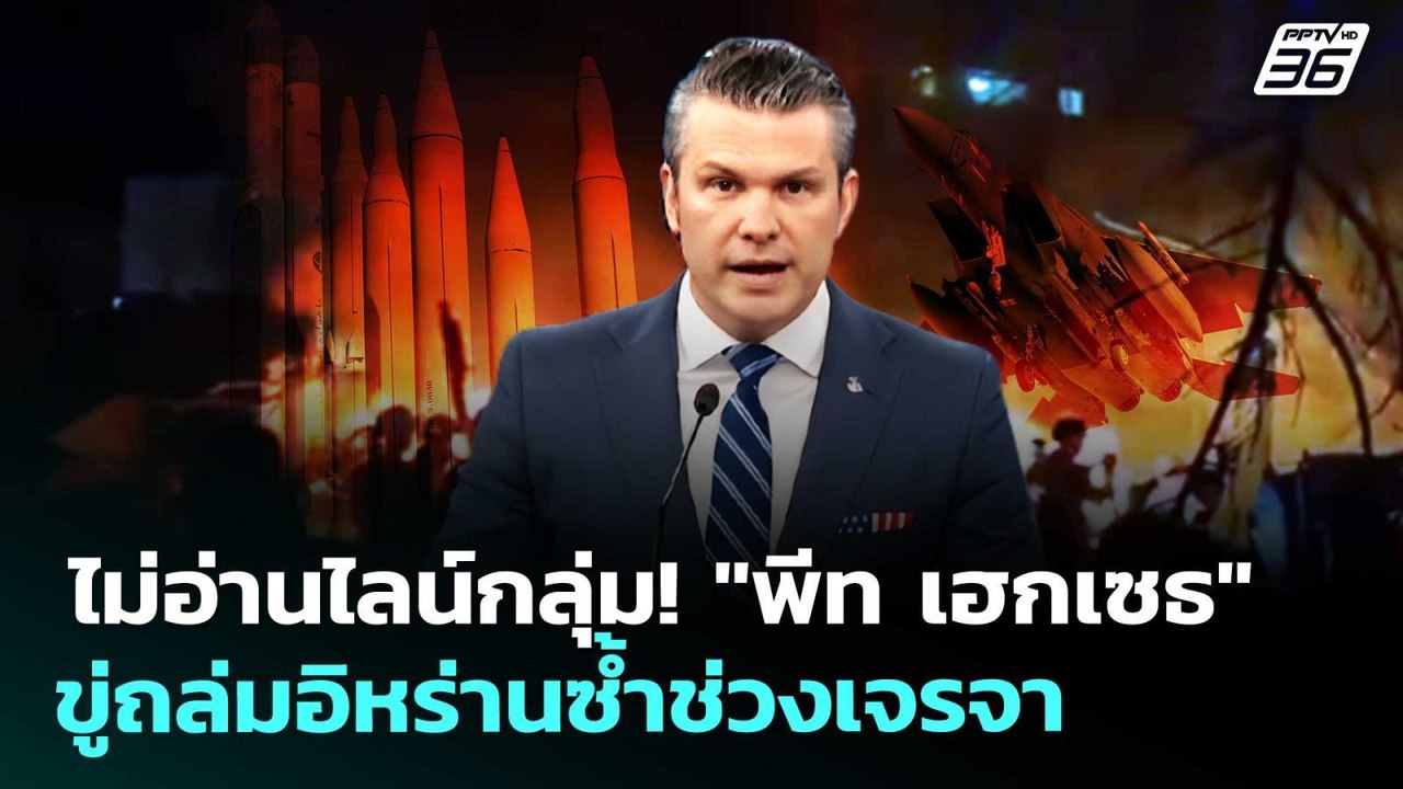 ไม่อ่านไลน์กลุ่ม! "พีท เฮกเซธ" ขู่ถล่มอิหร่านซ้...