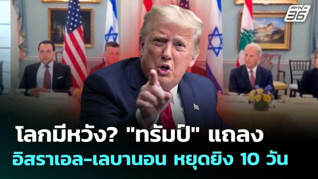 โลกมีหวัง? ทรัมป์ แถลงอิสราเอล-เลบานอน หยุดยิง 10 วัน | ทันข่าวสุดสัปดาห์ | 18 เม.ย. 69