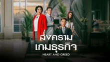 สงครามเกมธุรกิจ Heart and Greed ตอนที่ 1 (EP.1) วันที่ 17 เมษายน 2569