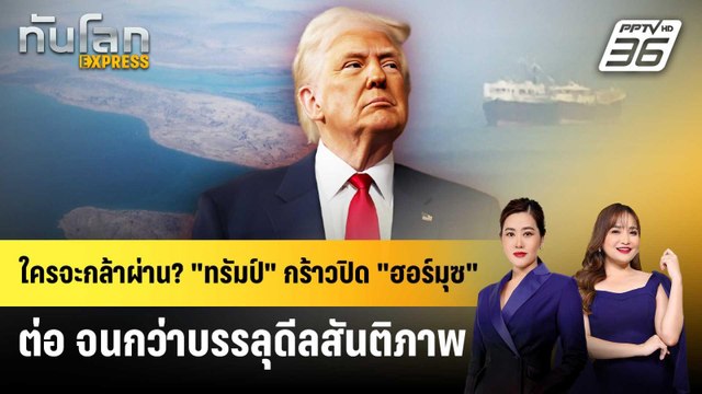 ใครจะกล้าผ่าน? ทรัมป์ กร้าวปิด ฮอร์มุซ ต่อ จนกว่าบรรลุดีลสันติภาพ | ทันโลก EXPRESS | 18 เม.ย. 69