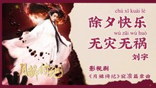 【Chi/Eng/Pinyin Lyrics】 刘宇 (Liu Yu) - 除夕快乐无灾无祸 (Happy New Year, Safe and Sound) | 《月鳞绮纪 Veil of Shadows》 OST