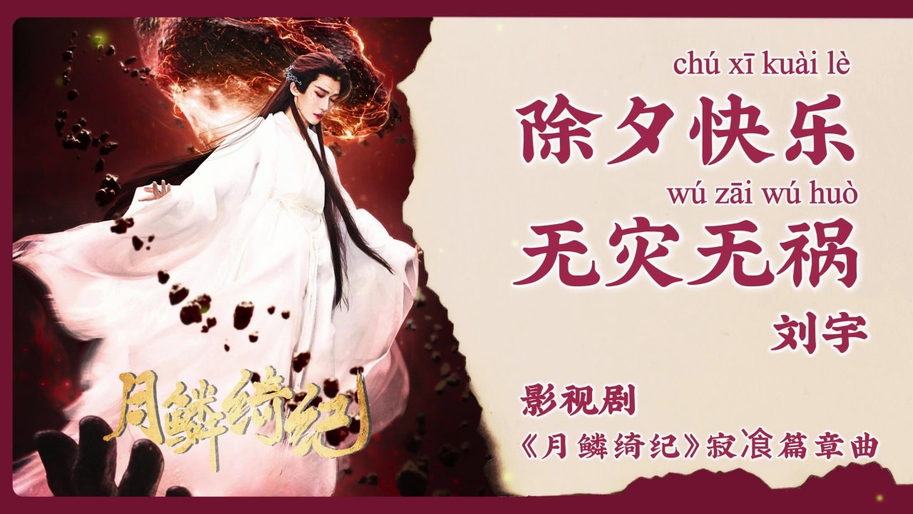 【Chi/Eng/Pinyin Lyrics】 刘宇 (Liu Yu) - 除夕快乐无灾无祸 (Happy New Year, Safe and Sound) | 《月鳞绮纪 Veil of Shadows》 OST