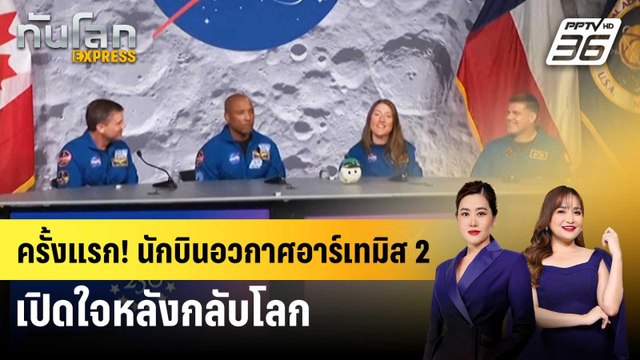 ครั้งแรก! นักบินอวกาศอาร์เทมิส 2 เปิดใจหลังกลับโลก | ทันโลก EXPRESS | 18 เม.ย. 69