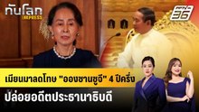 เมียนมาลดโทษ "อองซานซูจี" 4 ปีครึ่ง - ปล่อยอดีตประธานาธิบดี | ทันโลก EXPRESS | 18 เม.ย. 69