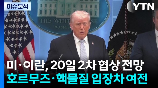 미·이란, 20일 2차 협상 전망...호르무즈·핵물질 입장차 여전 / YTN