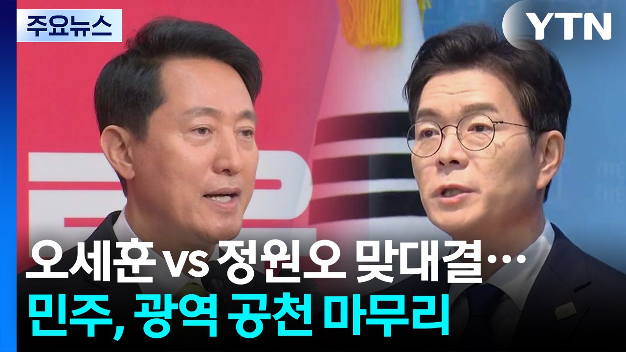 오세훈 vs 정원오 서울시장 대결...민주, 오늘 광역단체장 공천 마무리 / YTN