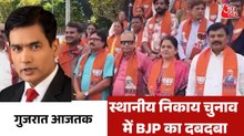 स्थानीय निकाय चुनाव से पहले ही इतनी सीटें जीती BJP, देखें गुजरात आजतक