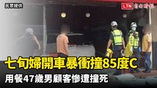 七旬婦疑開車暴衝撞進頭份「85度C」 用餐47歲男顧客慘遭撞死