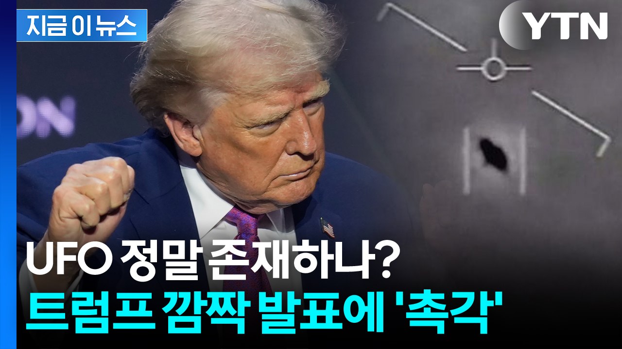 트럼프 "흥미로운 자료 찾았다"... UFO 진실 풀리나? [지금이뉴스] / YTN