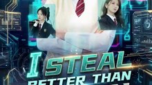 i steal better than you chinese drama