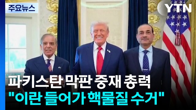 파키스탄 막판 중재 총력...트럼프 이란 들어가 핵물질 수거 / YTN