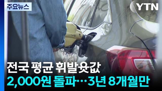전국 평균 휘발윳값 2천 원 돌파...3년 8개월만 / YTN