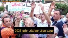 صرف معاشات مايو 2026 يبدأ 1 الشهر وتطبيق زيادة المعاشات