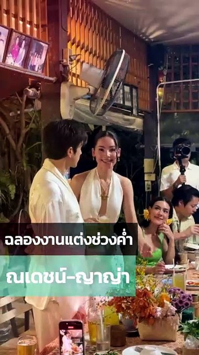 ณเดชน์ ญาญ่า ปาร์ตี้ฉลองงานแต่งช่วงค่ำ โมเมนต์แห่งความสุข