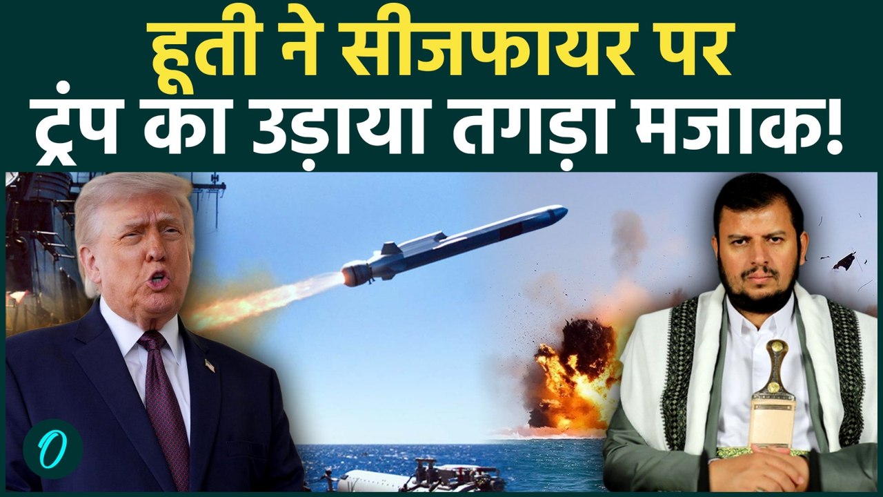 Iran Israel War Update: HOUTHI  ने ईरान के सामने झुकने पर Trump का मज़ाक उड़ाया |Iran War|Ceasefire|