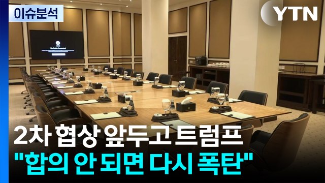 미·이란 2차 종전협상 임박...트럼프 합의 안 되면 다시 폭탄 압박 / YTN