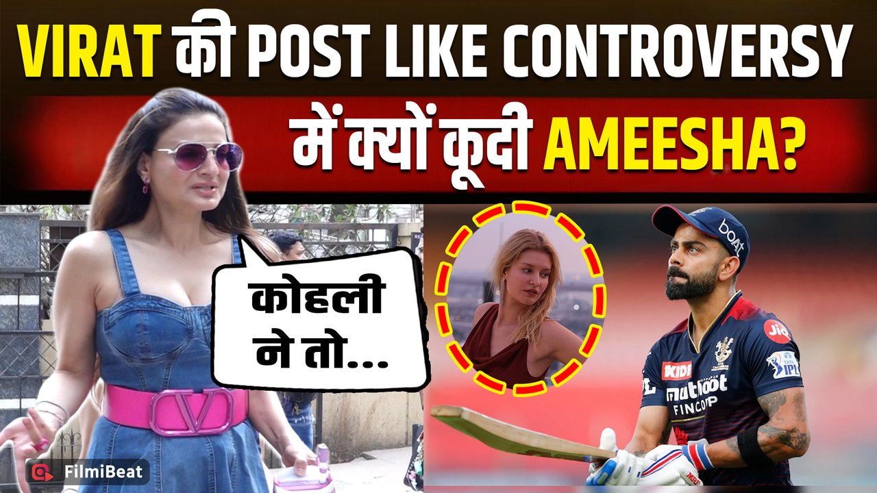 Virat Kohli की Post Like Controversy पर Ameesha Patel का Viral Statement,बोलीं- 'Like करना गलत...!'