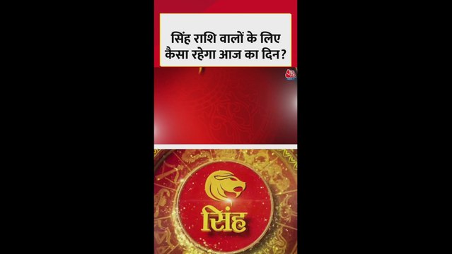 सिंह राशि के लिए धन और करियर में सफलता के योग, शुभ रंग आसमानी