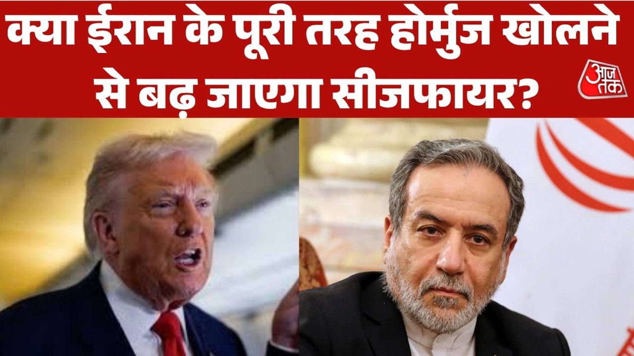 ईरान ने सीजफायर के दौरान पूरी तरह खोला होर्मुज, अराघची ने कही ये बात