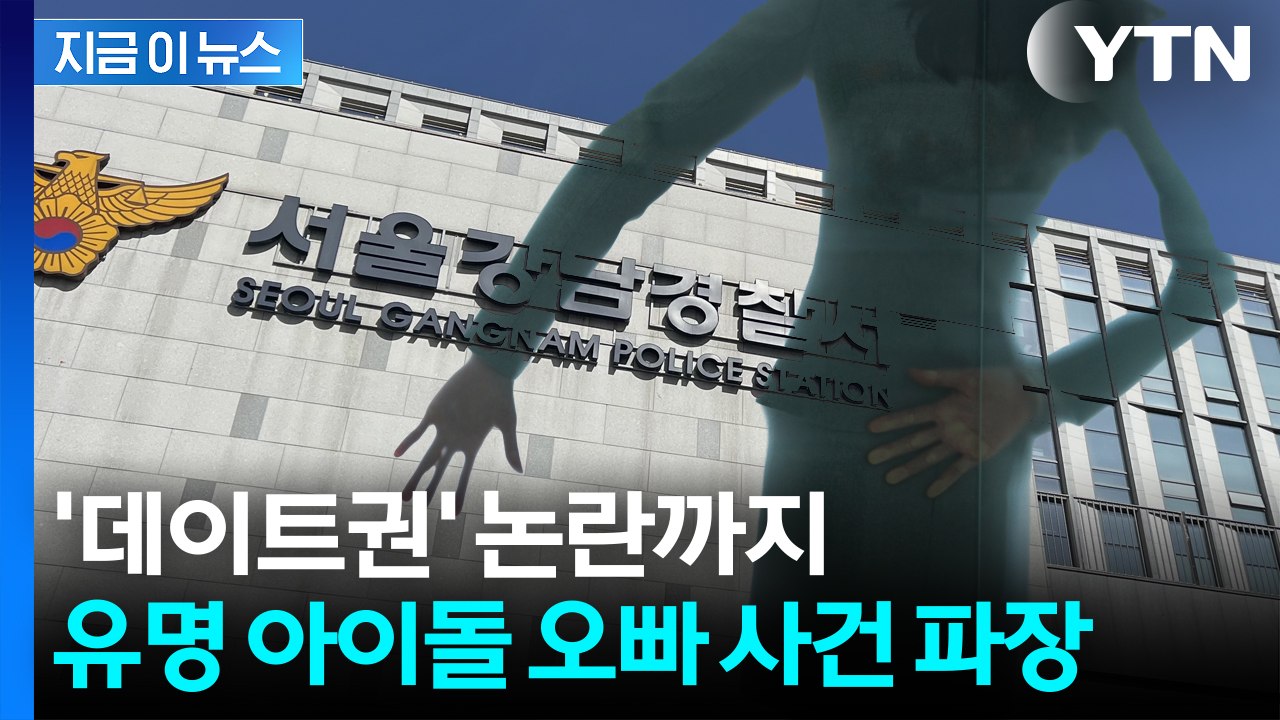 성추행 혐의 체포→영장 반려...유명 걸그룹 멤버 오빠 논란 [지금이뉴스] / YTN