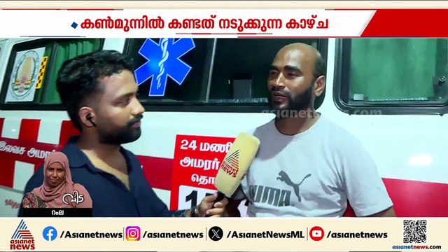 പടക്കം പൊട്ടുന്ന പോലെ ശബ്ദമാണ് കേട്ടത്, പിന്നെ കരച്ചിലും, കാണാൻ കഴിയില്ല ആ രംഗം; ദൃക്സാക്ഷി