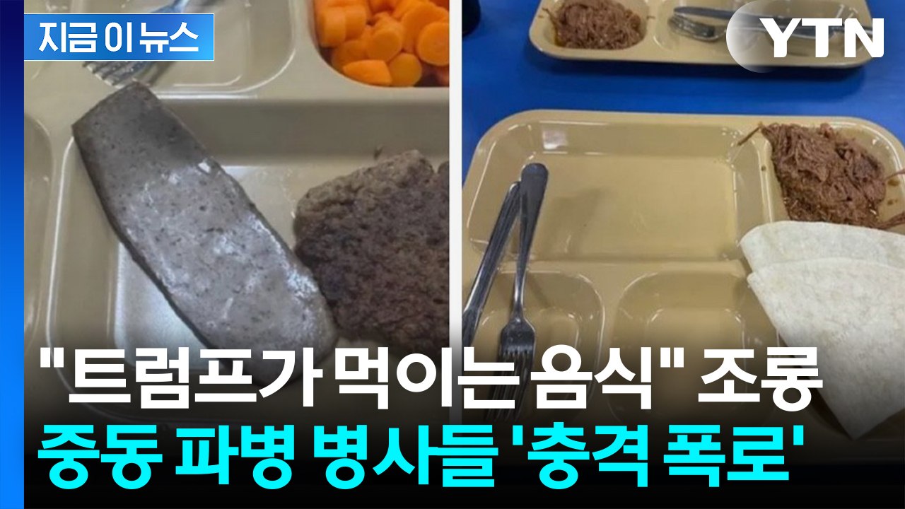 전쟁터 식사가 이 정도?...미군 내부 불만 터졌다 [지금이뉴스] / YTN