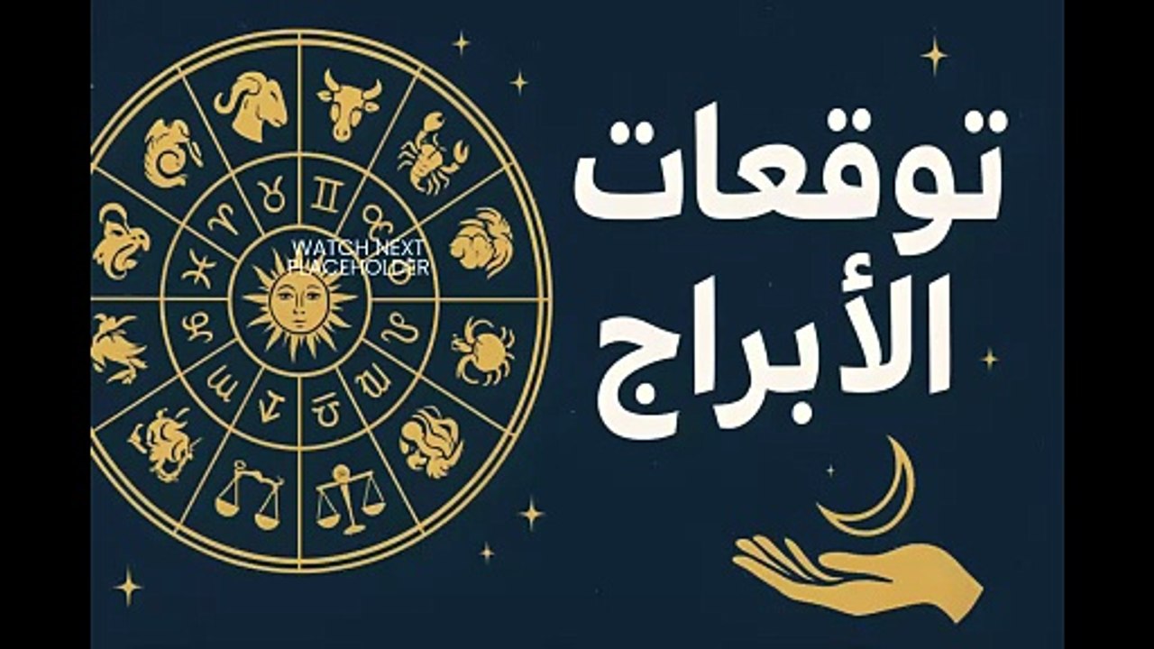 حظك اليوم السبت 18 أبريل 2026 - Your horoscope for Saturday, April 18, 2026