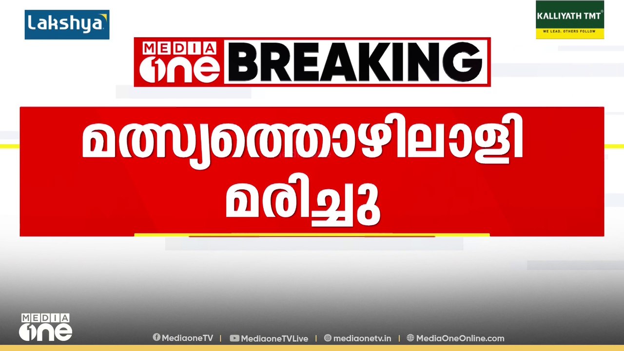ബോട്ടിന്റെ എഞ്ചിൻ റൂമിൽ നിന്ന് വിഷവാതകം ശ്വസിച്ച് ചികിത്സയിലായിരുന്ന മത്സ്യത്തൊഴിലാളി മരിച്ചു