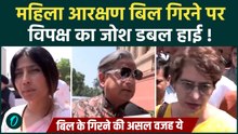 Womens Reservation Bill सदन में गिरने के बाद विपक्ष क्यों इसे बता रहा जीत, उन्हीं से सुनिए |Congress