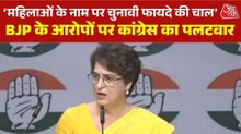 'महिलाओं का मसीहा बनना चाहते थे', प्रियंका गांधी का BJP पर तीखा पलटवार
