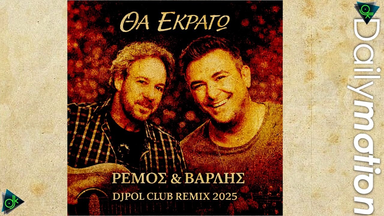 Αντώνης Βαρδής & Αντώνης Ρέμος - Θα Εκραγώ (Djpol Sax Remix 2025)