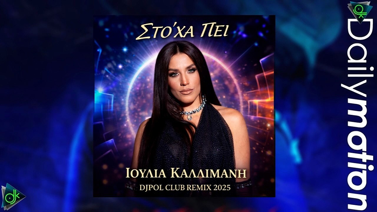 Ιουλία Καλλιμάνη - Στο ΄Χα Πει (Djpol Club Remix 2025)