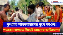 শাহজাহানের বুথে সংঘর্ষ! পতাকা লাগাতে গিয়ে বিজেপি কর্মীদের উপর হামলার অভিযোগ