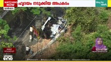 വാൽപ്പാറയിൽ നടന്നത് ഹൃദയം നടുക്കിയ അപകടം...