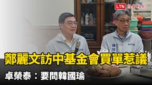 鄭麗文訪中要「台灣民主基金會」買單惹議  卓榮泰：這要問韓國瑜