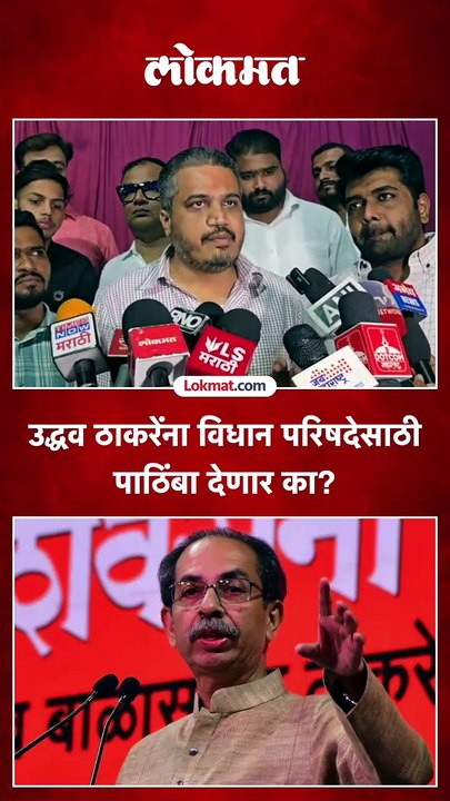 उद्धव ठाकरेंना विधान परिषदेसाठी पाठिंबा देणार का?