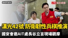 漢光42號+防衛韌性兵棋推演  國安會邀AIT處長谷立言現場觀摩