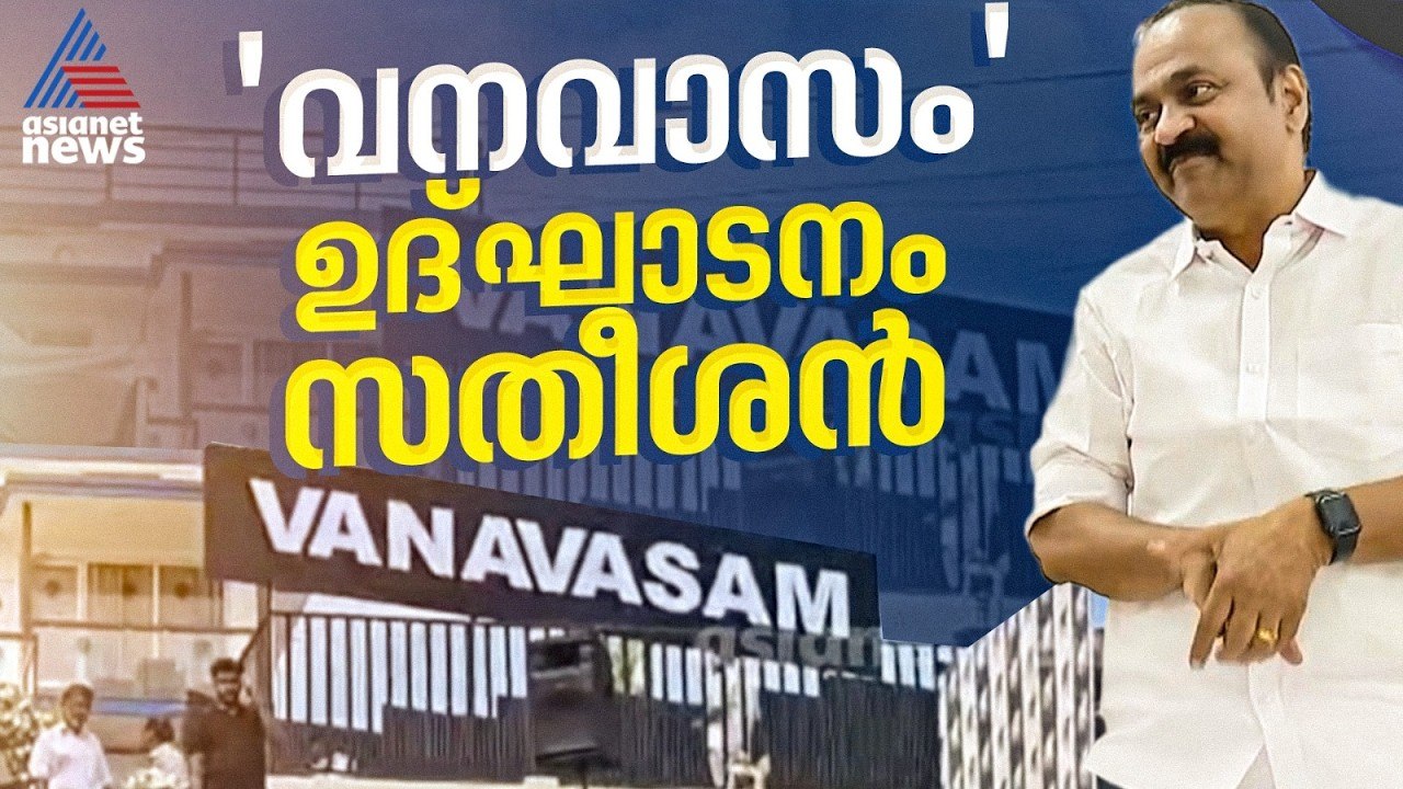 വനവാസ പ്രസ്താവനയ്ക്ക് പിന്നാലെ വനവാസം റിസോര്‍ട്ട് ഉദ്ഘാടനം ചെയ്ത് വി ഡി സതീശൻ | VD Satheesan