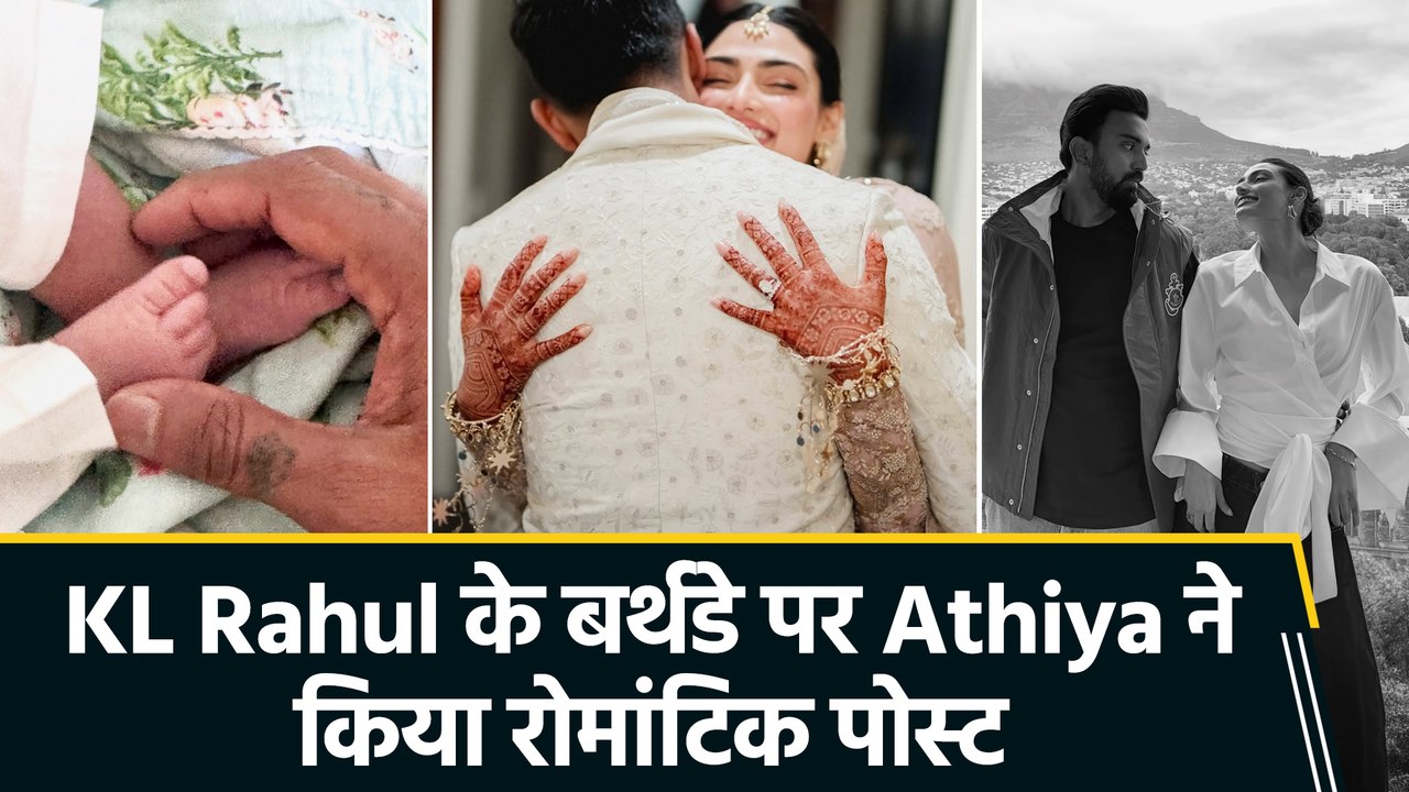 KL Rahul के बर्थडे पर रोमांटिक हुईं अथिया शेट्टी, खूबसूरत तस्वीरों से जीते दिल