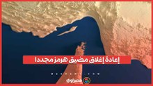 بعد 24 ساعة من فتحه.. إعادة إغلاق مضيق هرمز مجددا
